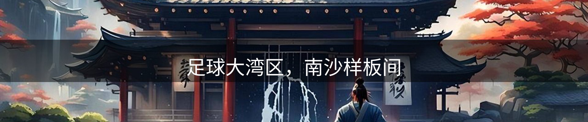内页banner